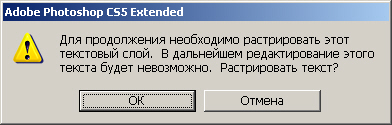Окно-предупреждение Photoshop