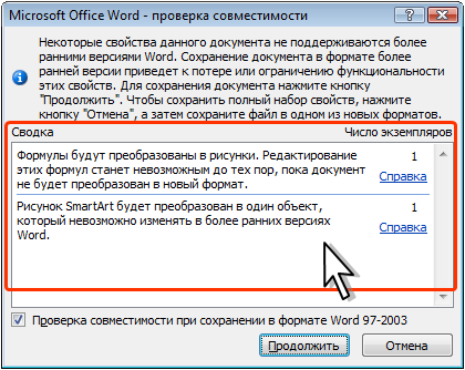 Сводка проверки совместимости документа с предыдущими версиями Word