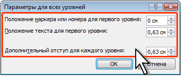 Настройка отступов многоуровневого списка