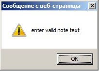 Сообщение о некорректном значении текста записи