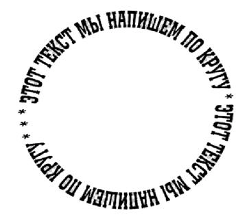 Пример текста по кругу