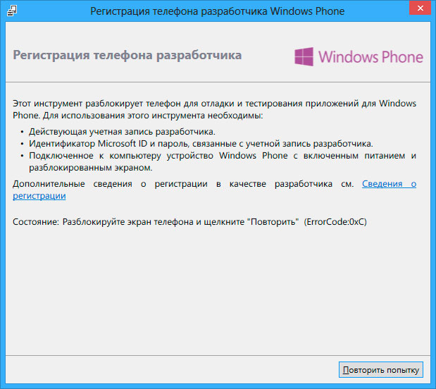 Регистрация телефона разработчика Windows Phone