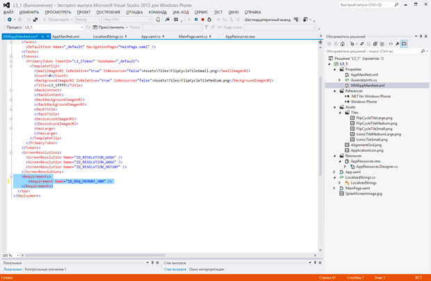 Редактирование файла WMAppManifest.xml в редакторе кода