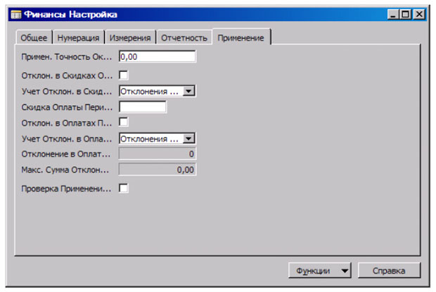 Окно "Финансы Настройка", закладка "Применение"