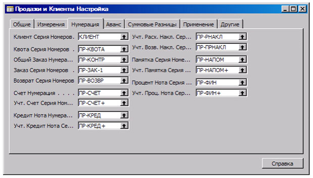 Окно "Продажи и Клиенты Настройка", закладка "Нумерация"