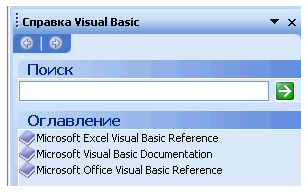 Содержание справочника по Visual Basic для MS Excel
