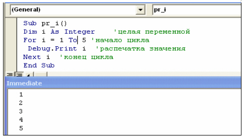 Распечатка в окне Immediate первых пяти целых чисел