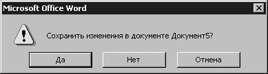Окно с запросом на сохранение документа