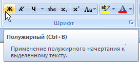 Для кнопки Полужирный доступна расширенная информация о том, что делает эта команда, а также сведения о клавишах быстрого доступа