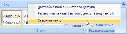 Выбор команды Свернуть ленту в контекстном меню