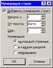Диалоговое окно Нумерация строк