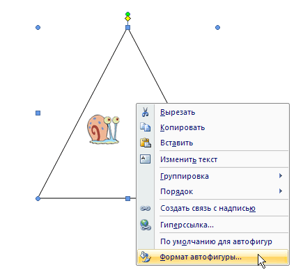 Выбор в контекстном меню пункта Формат автофигуры