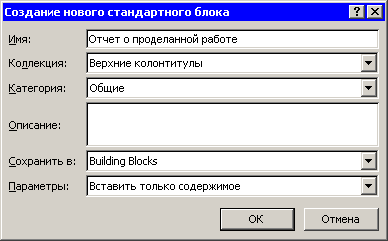 Окно Создание нового стандартного блока