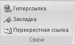 Группа Связи