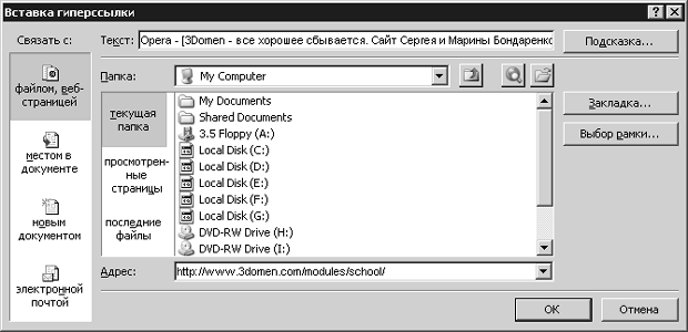 Диалоговое окно Вставка гиперссылки