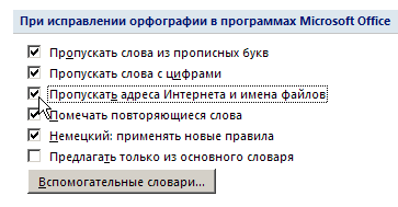 Область При исправлении орфографии в программах Microsoft Office