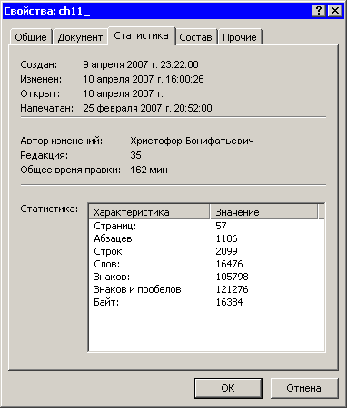 Диалоговое окно Свойства, вкладка Статистика