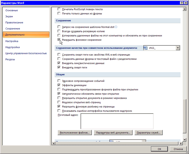 Диалоговое окно Параметры Word, область Сохранение
