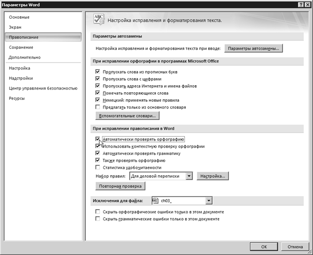 Диалоговое окно Параметры Word, раздел Правописание