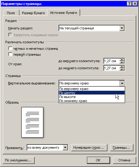 Список Вертикальное выравнивание в диалоговом окне Параметры страницы