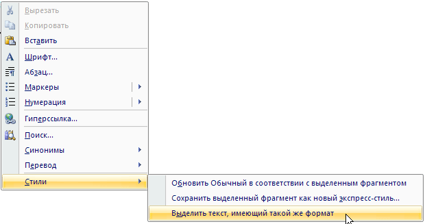 Выбор команды Выделить текст, имеющий такой же формат в контекстном меню