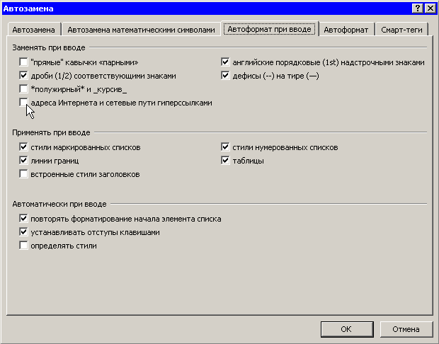 Диалоговое окно Автозамена, вкладка Автоформат при вводе