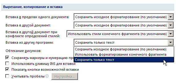 Изменение параметров сохранения текста, который вставляется из других программ