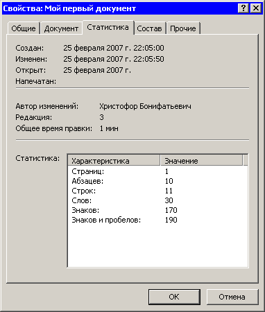 Окно Свойства, вкладка Статистика