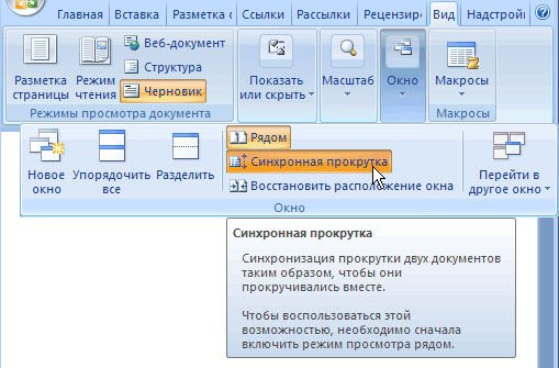 Команда  Синхронная прокрутка