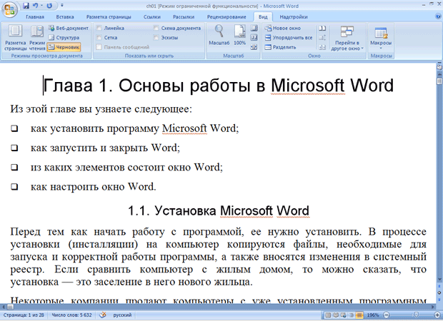 Окно Microsoft Word в режиме Черновик