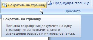 Кнопка Сократить на страницу в группе Просмотр на вкладке Предварительный просмотр