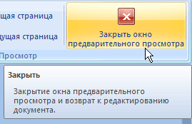 Кнопка для выхода из режима предварительного просмотра