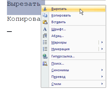 Выбор команды Вырезать в контекстном меню