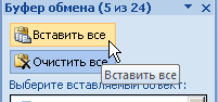 Кнопка Вставить все в области задач Буфер обмена