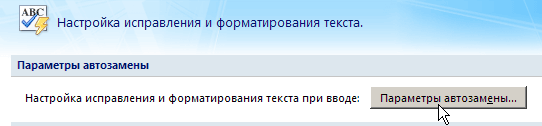 Кнопка Параметры автозамены