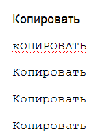 Во втором слове изменен регистр