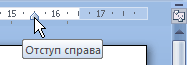 Маркер отступа справа