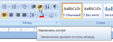 Кнопки Увеличить отступ и Уменьшить отступ на ленте