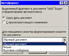 Диалоговое окно Автоформат