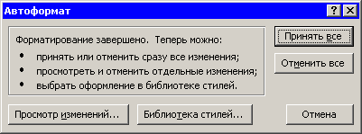 Окно, появляющееся после завершения автоформатирования