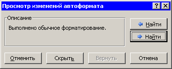 Окно просмотра правок, внесенных при выполнении команды Автоформат