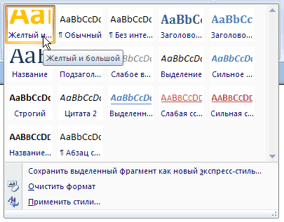 Добавление нового стиля в меню экспресс-стилей