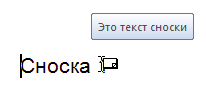 Текст сноски отображается как экранная подсказка