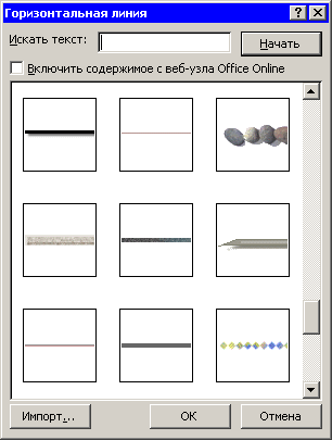 Диалоговое окно Горизонтальная линия