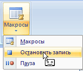 Выбор команды Остановить запись