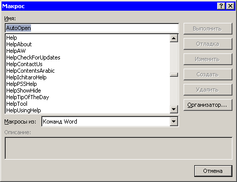 Команды Microsoft Word в диалоговом окне Макрос