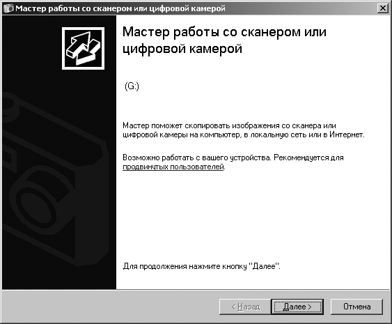 Окно Мастера работы со сканером или цифровой камерой