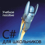 C# для школьников