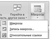 Команды группы "Макросы"