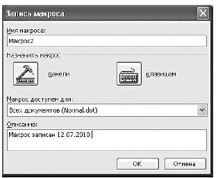 Диалоговое окно Запись макроса